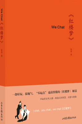 WeChat红楼梦