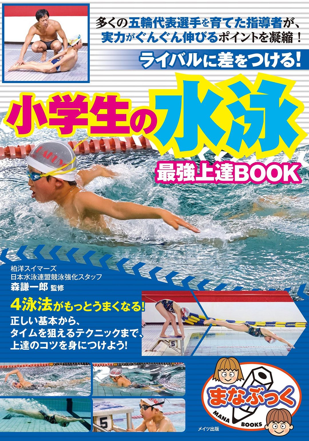 小学生の水泳 最強上達BOOK ライバルに差をつける!