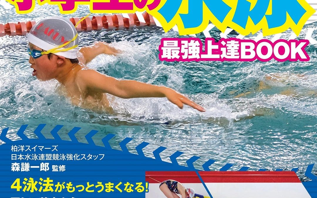 小学生の水泳 最強上達BOOK ライバルに差をつける!