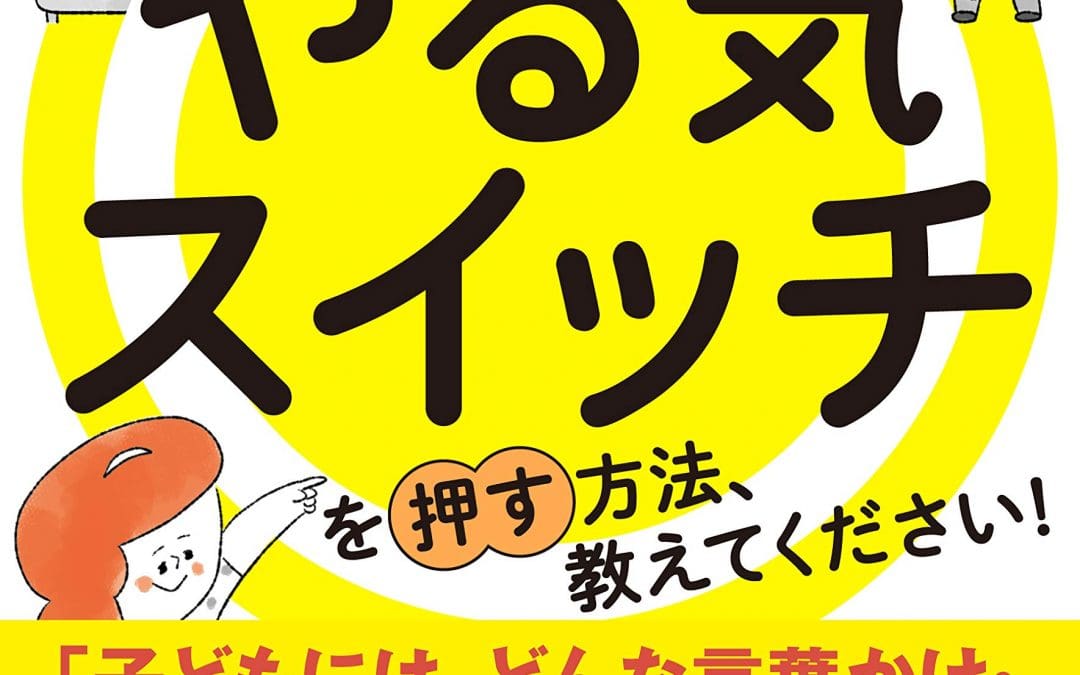 脳科学×心理学うちの子のやる気スイッチを押す方法、教えてください！