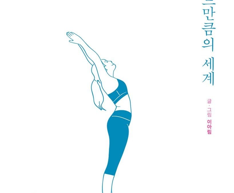 요가 매트만큼의 세계